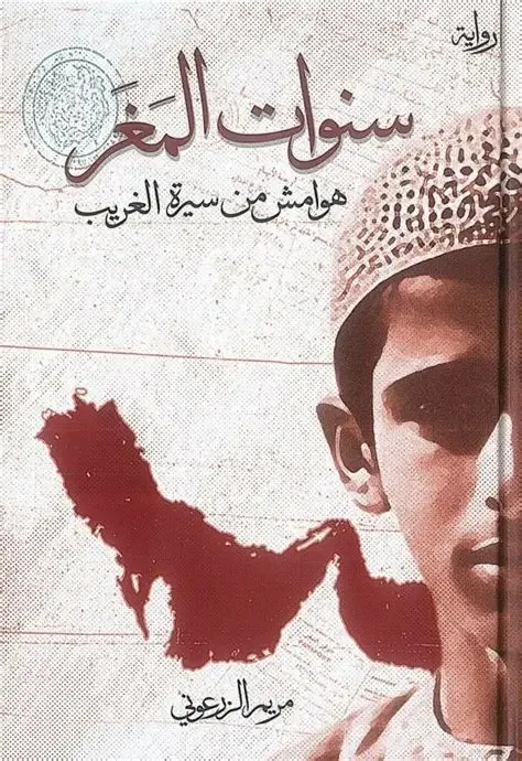 كتاب سنوات المغر 